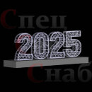 Светодиодная фигура Цифры 2025 год Белая